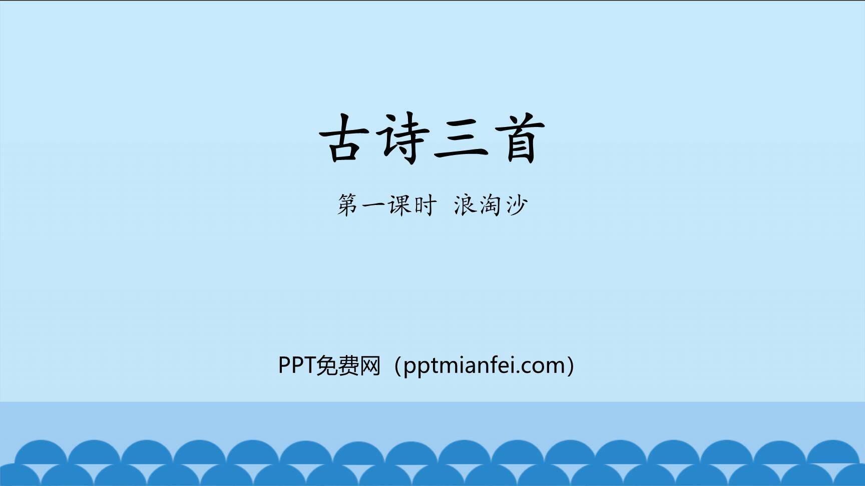浪淘沙PPT课件10