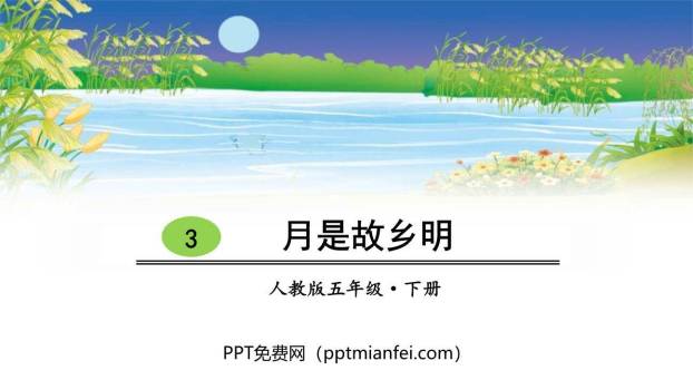月是故乡明PPT课件50
