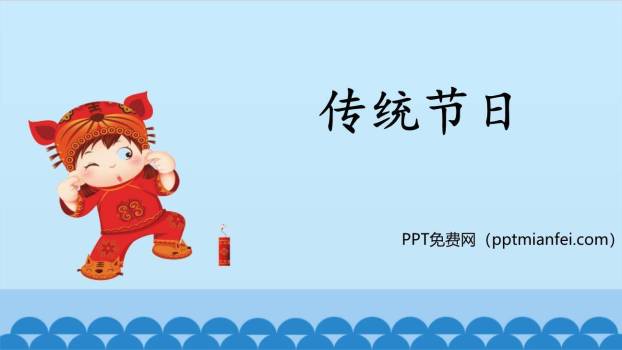 传统节日PPT课件40