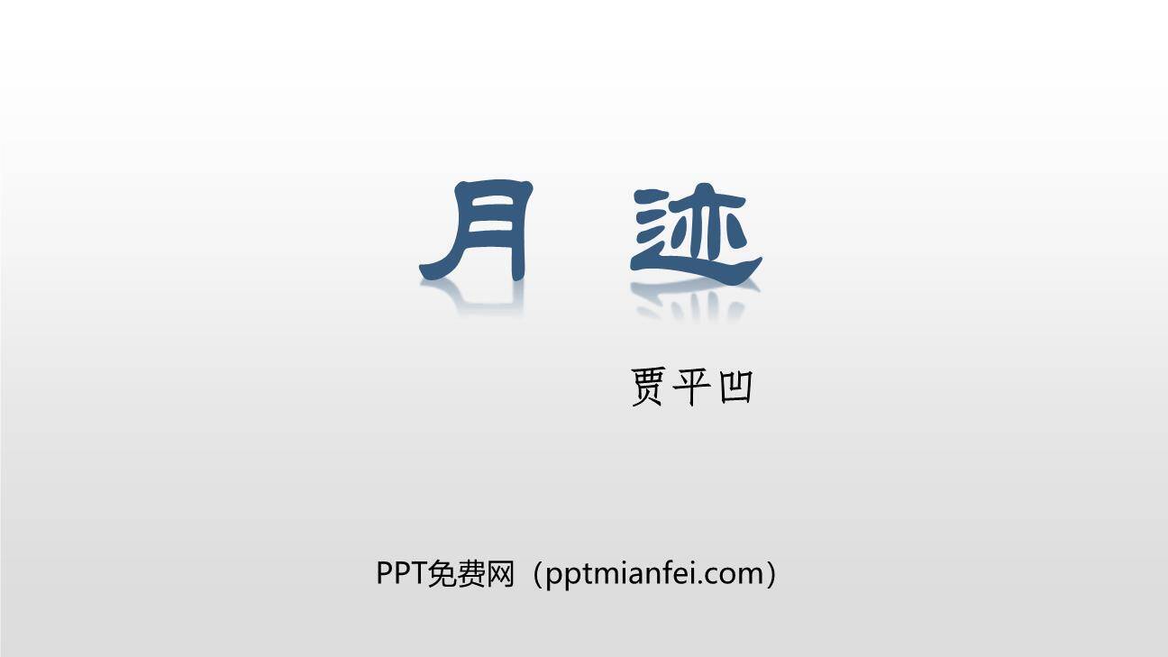 月迹PPT课件60