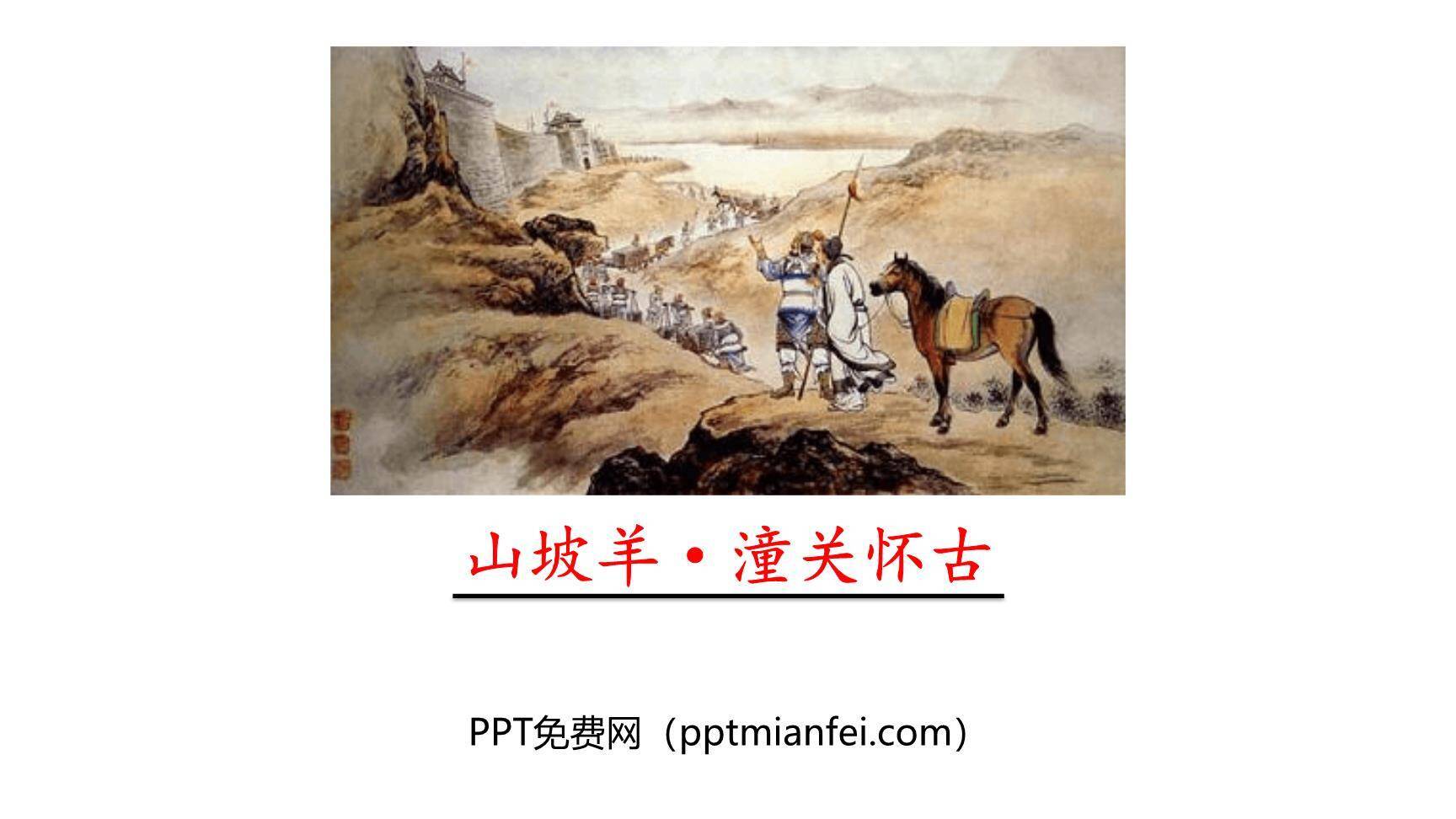 山坡羊·潼关怀古PPT课件20