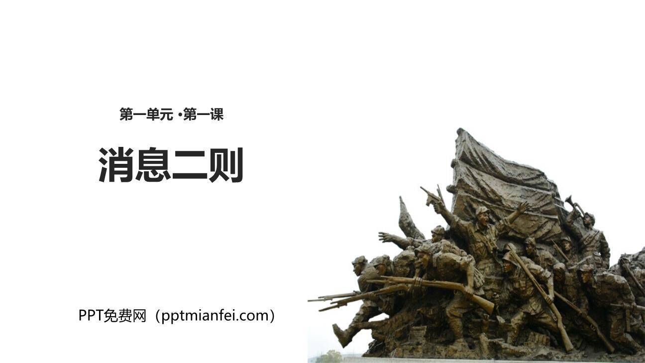 消息二则PPT课件30