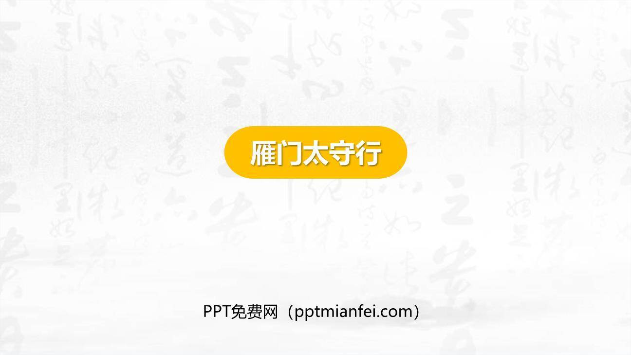 雁门太守行PPT课件10