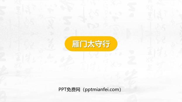 雁门太守行PPT课件10