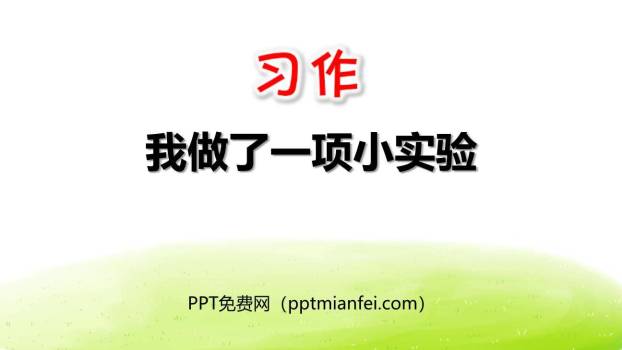 我做了一项小实验PPT课件20