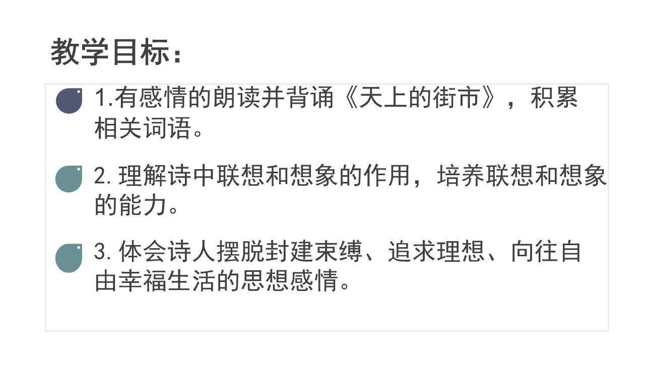 天上的街市PPT课件67