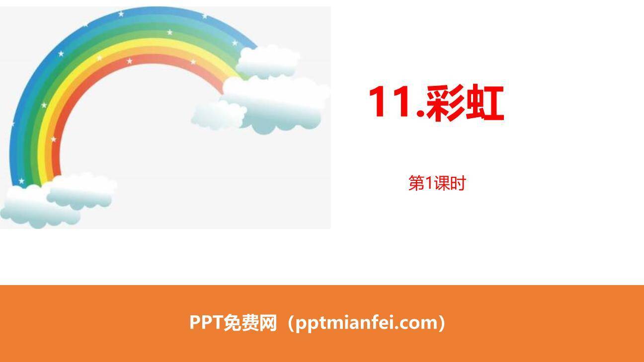彩虹PPT课件60