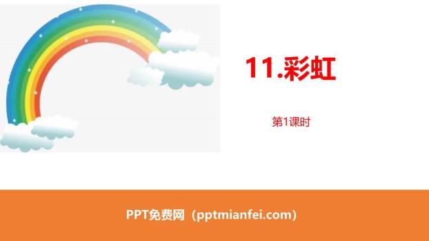 彩虹PPT课件60