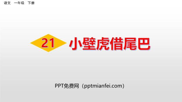 小壁虎借尾巴PPT课件80