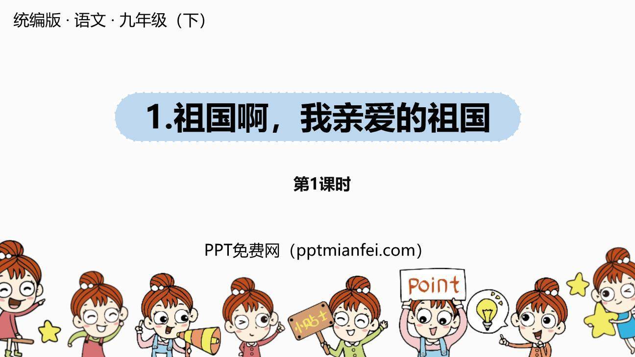 祖国啊我亲爱的祖国PPT课件80