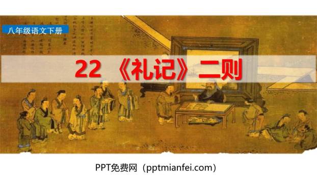 礼记二则PPT课件30