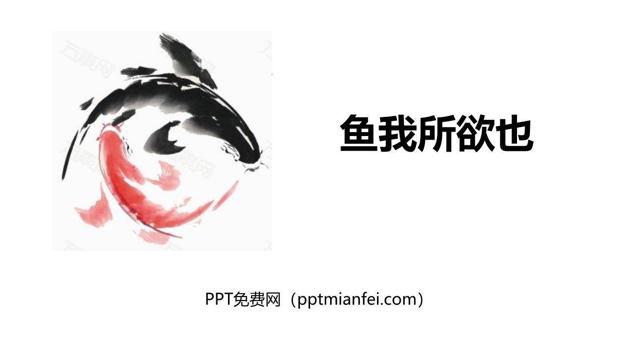 鱼我所欲也PPT课件50