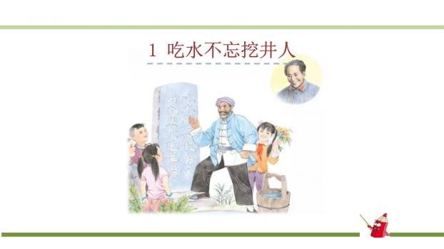 吃水不忘挖井人PPT课件10