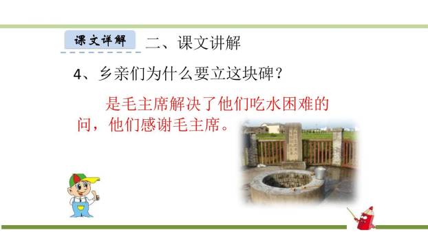 吃水不忘挖井人PPT课件14