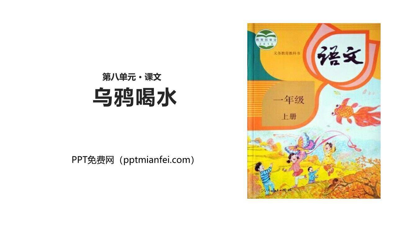乌鸦喝水PPT课件10