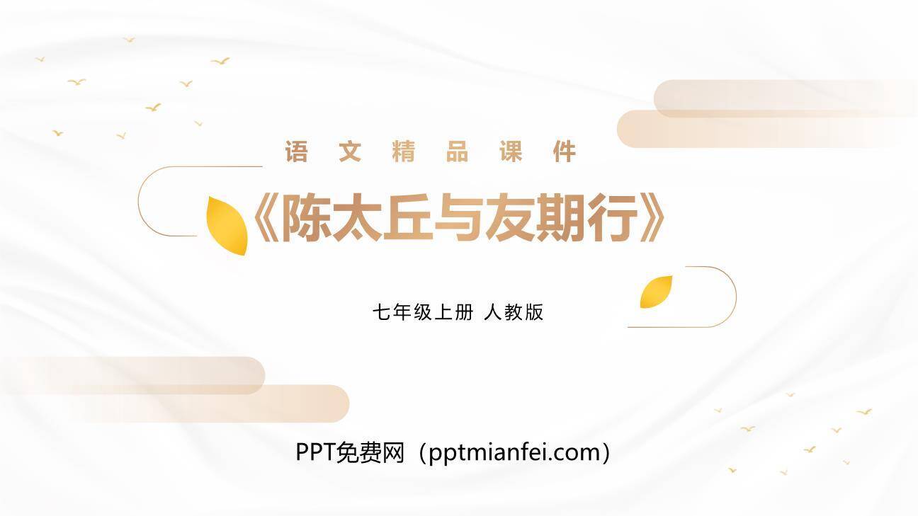 陈太丘与友期行PPT课件40