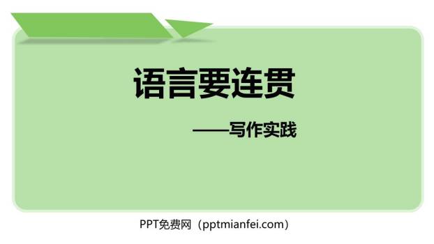 语言要连贯PPT课件40