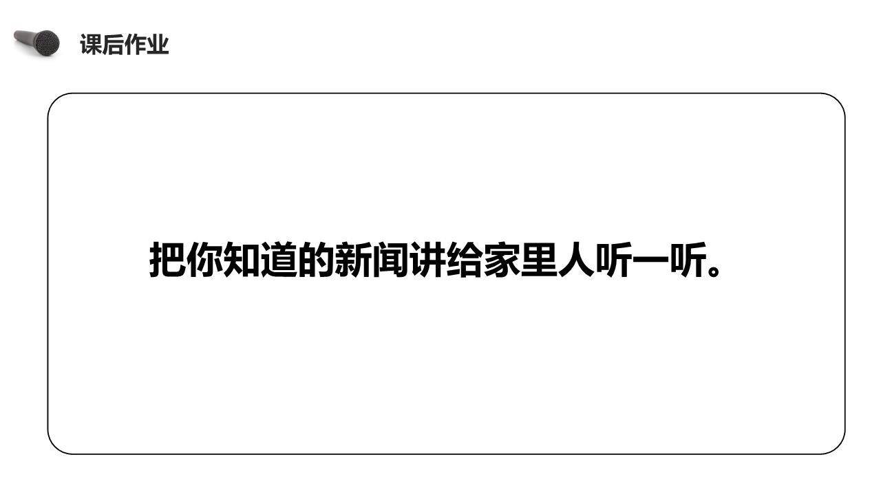 说新闻PPT课件26