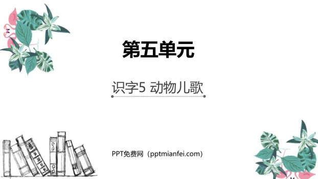 动物儿歌PPT课件10