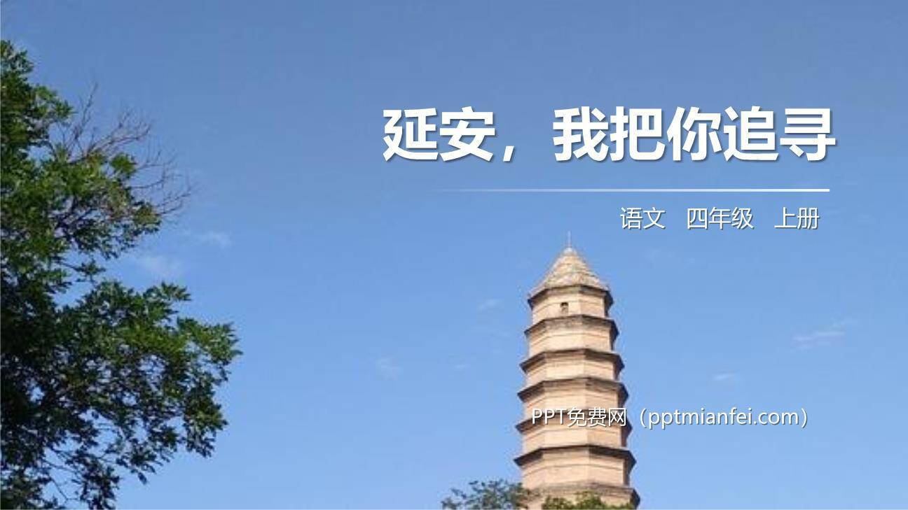 延安我把你追寻PPT课件40