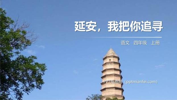 延安我把你追寻PPT课件40