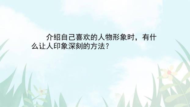 我最喜欢的人物形象PPT课件53