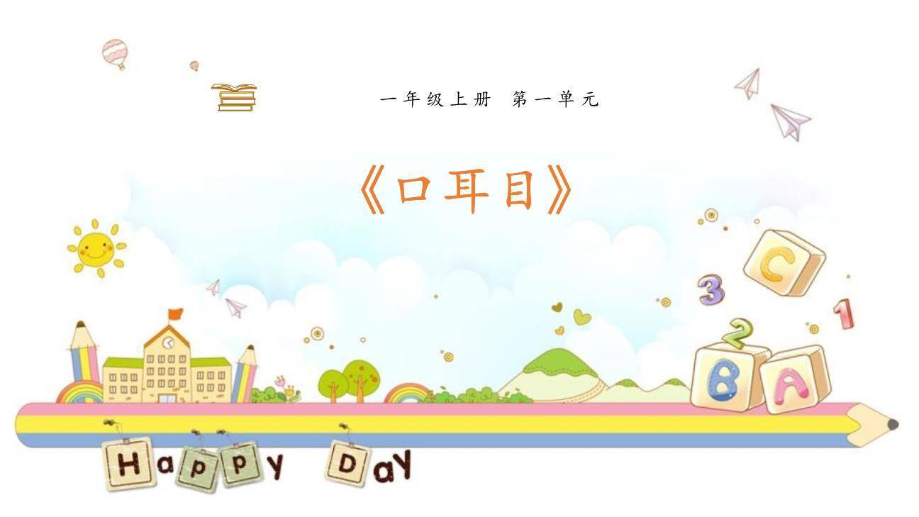 耳口目PPT课件60