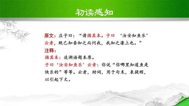 庄子与惠子游于濠梁之上PPT课件19