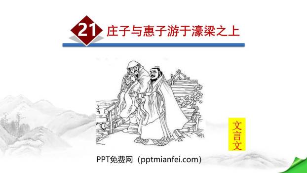 庄子与惠子游于濠梁之上PPT课件10