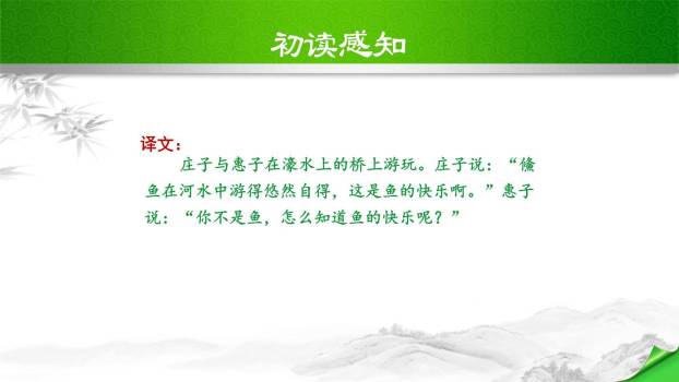 庄子与惠子游于濠梁之上PPT课件16