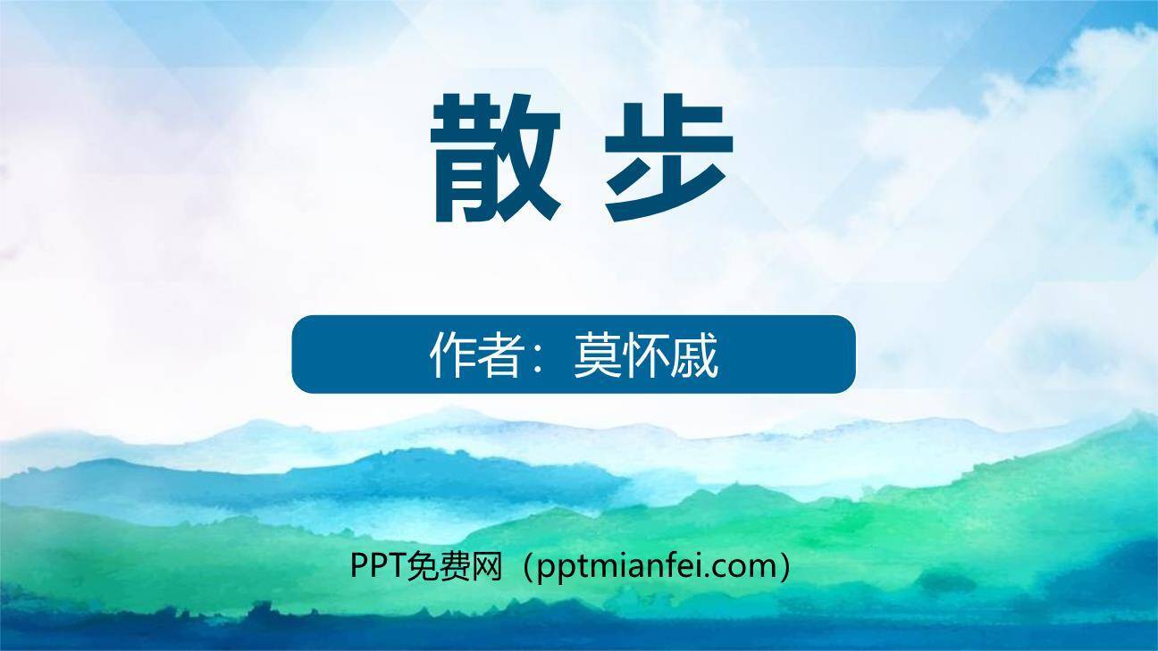 散步PPT课件70