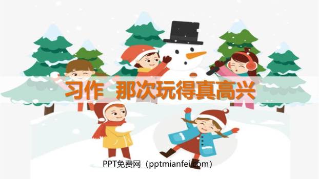 那次玩得真高兴PPT课件50