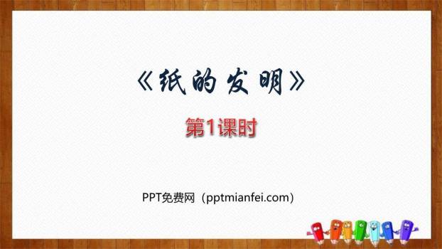 纸的发明PPT课件60