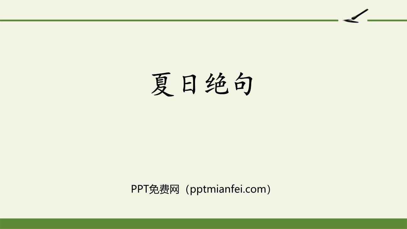 夏日绝句PPT课件20