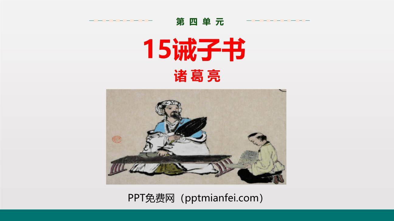 诫子书PPT课件70