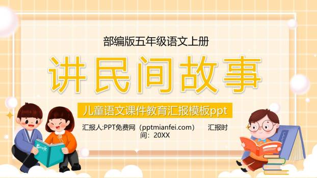 讲民间故事PPT课件70