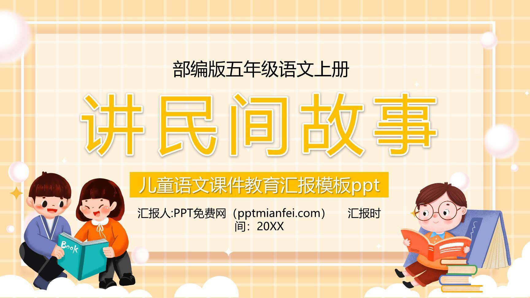 讲民间故事PPT课件76