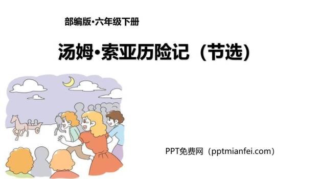 汤姆·索亚历险记PPT课件60