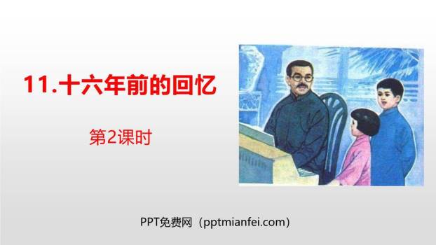 十六年前的回忆PPT课件40