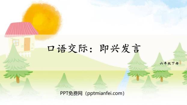 即兴发言PPT课件20