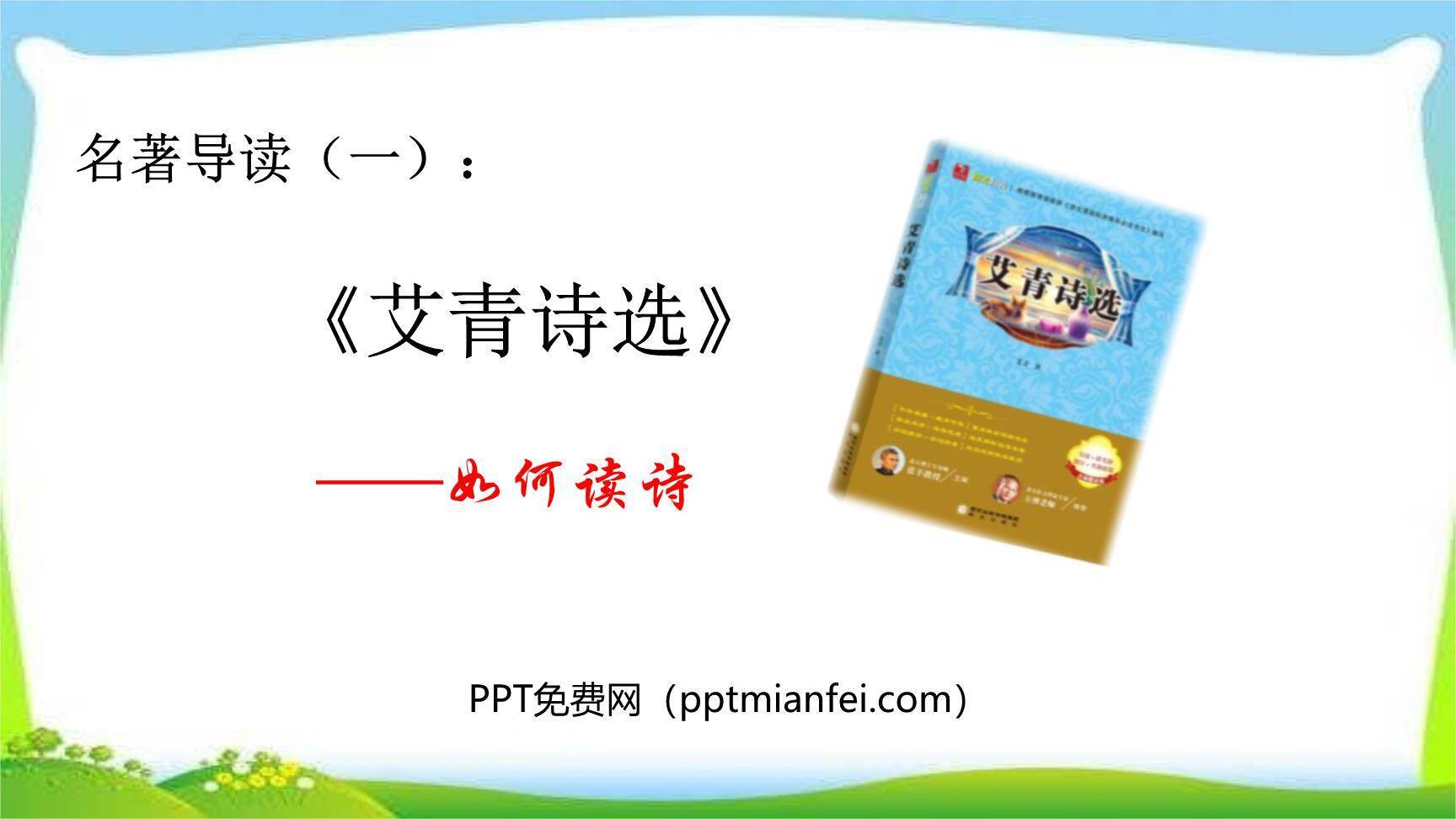 《艾青诗选》如何读诗PPT课件30