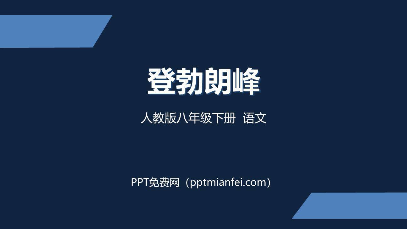 登勃朗峰PPT课件30