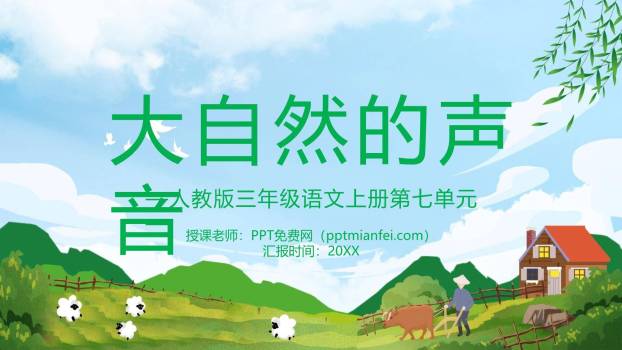 大自然的声音PPT课件10