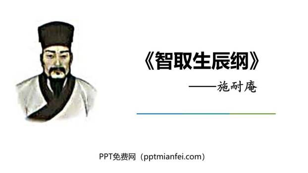 智取生辰纲PPT课件70