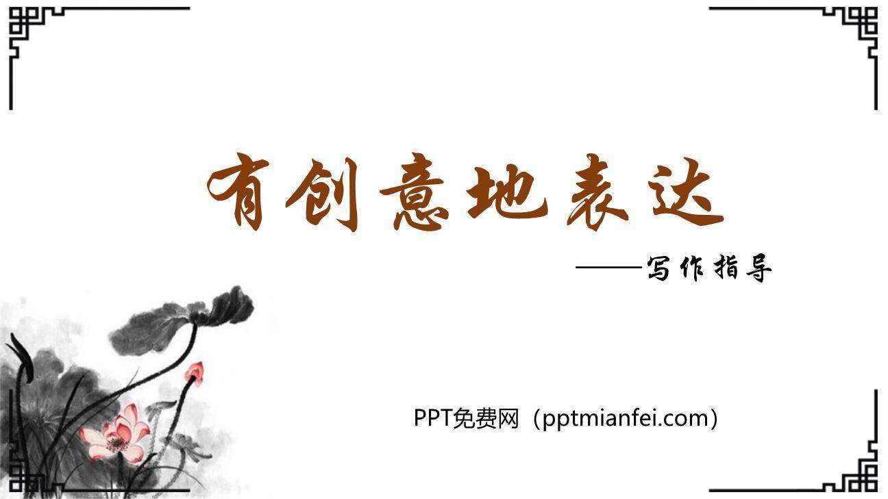 有创意地表达PPT课件50