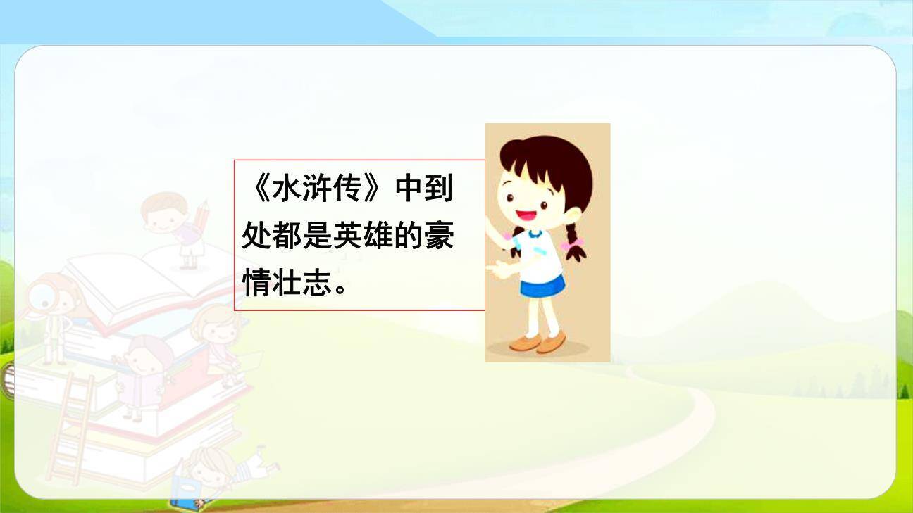 读古典名著品百味人生PPT课件48