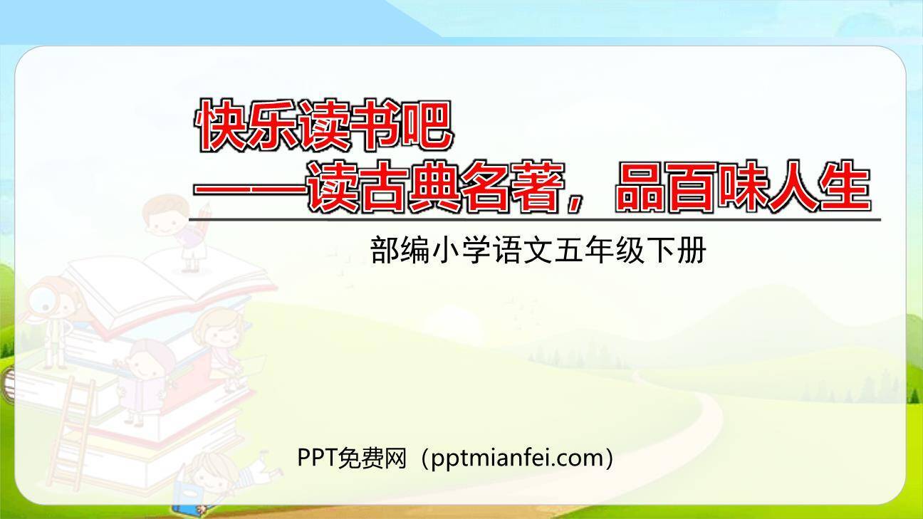 读古典名著品百味人生PPT课件40