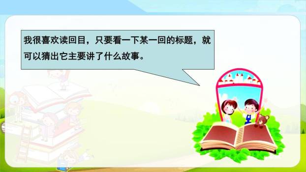 读古典名著品百味人生PPT课件42