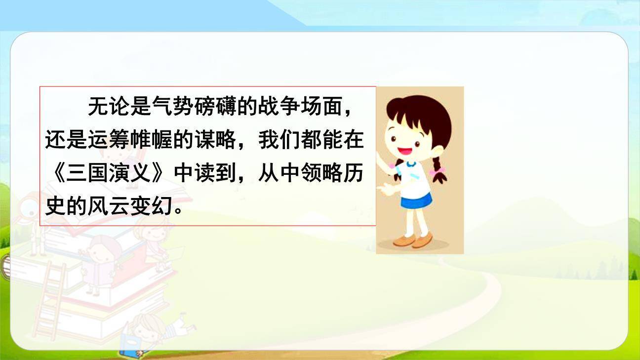 读古典名著品百味人生PPT课件45