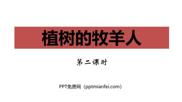 植树的牧羊人PPT课件40